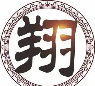 子翔字一般人压不住吗