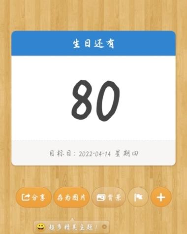 安卓生日倒计时的app