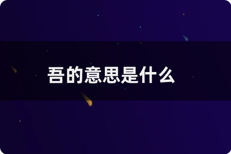 吾字一般人压不住吗