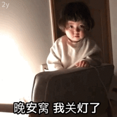 有关晚安的萌娃表情包