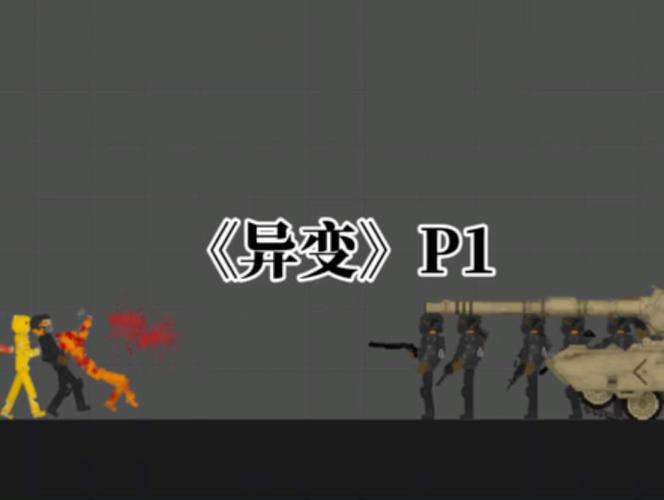 《异变》合集