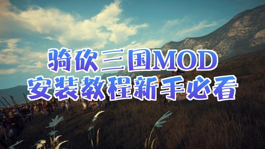 骑马与砍杀三国mod的更新时间