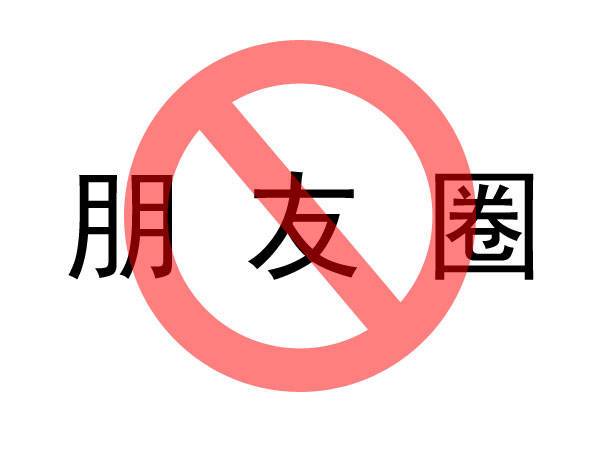 屏蔽朋友圈图片大全