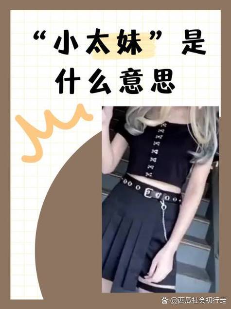 小太妹啥意思