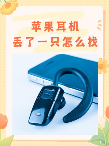 无线耳机丢了一只 如何寻找