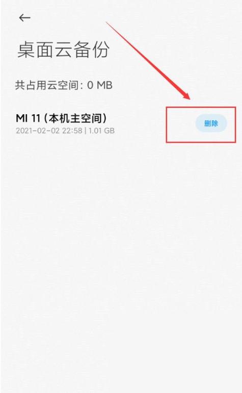 miui桌面云备份不能删除