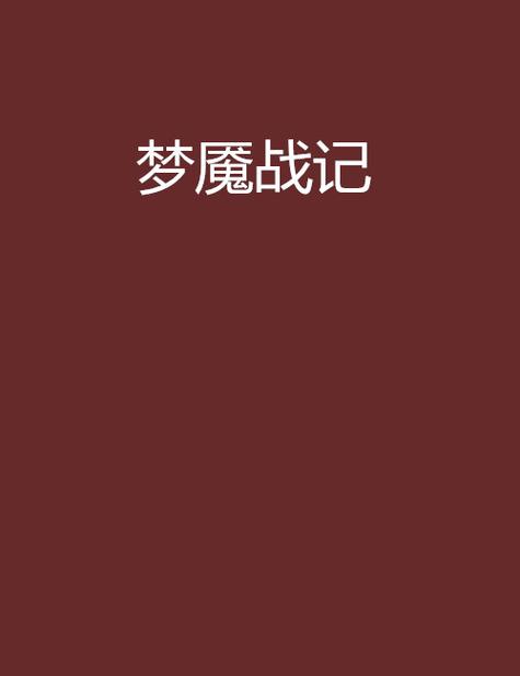 梦魇lol