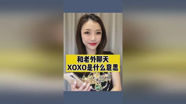 男朋友发xoxo是什么意思