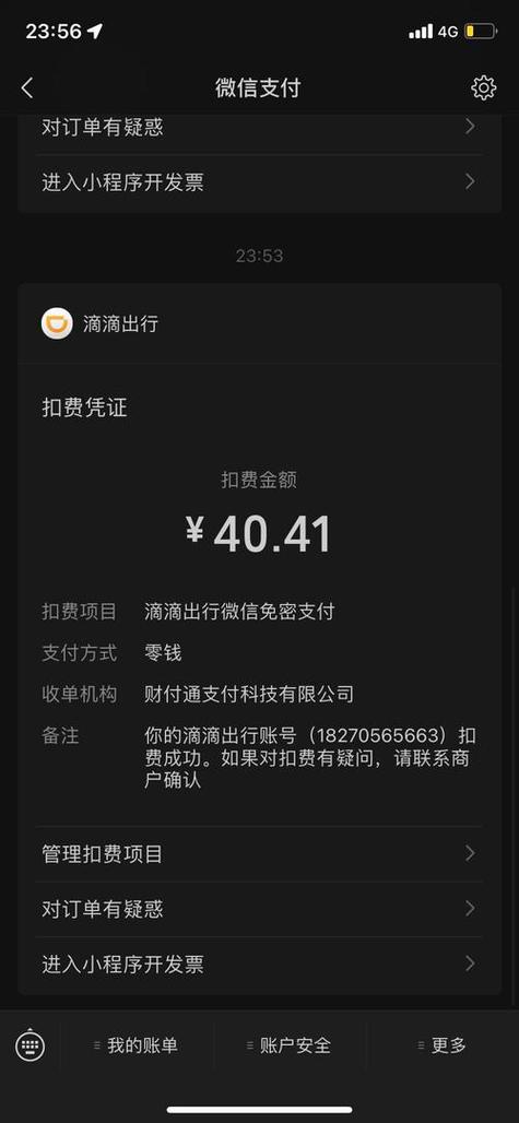 滴滴出行付费是直接扣费吗