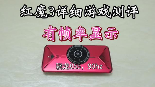 红魔3评测