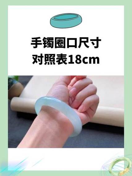 手围18厘米戴多大手镯合适