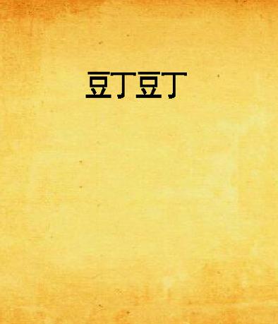 作者叫豆丁的小说