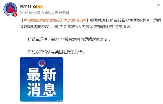 特朗普称美伊或近日达成协议