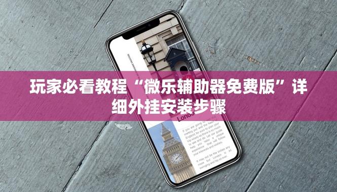 微乐锄大地辅助器免费版