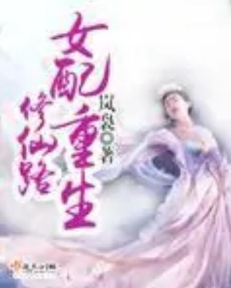 重生女艰难修仙路