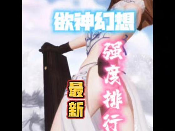 欲神幻想哪个角色强