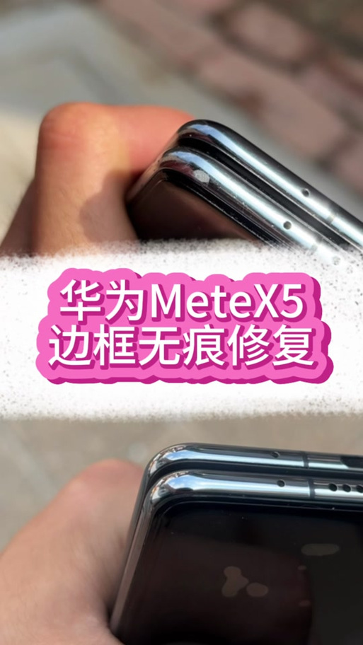 手机边框凹陷修复