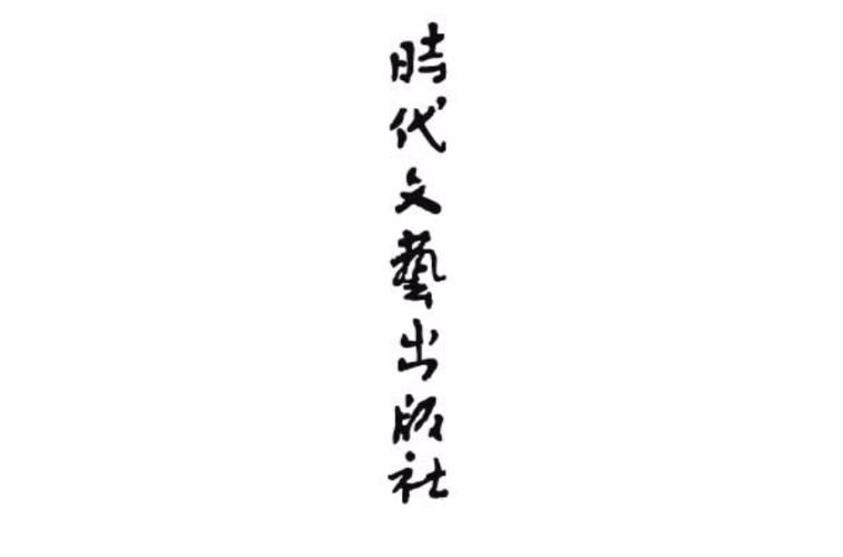 时代文艺出版社官网