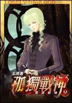 孤独战神txt