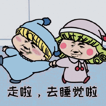晚安老子去睡觉了表情包