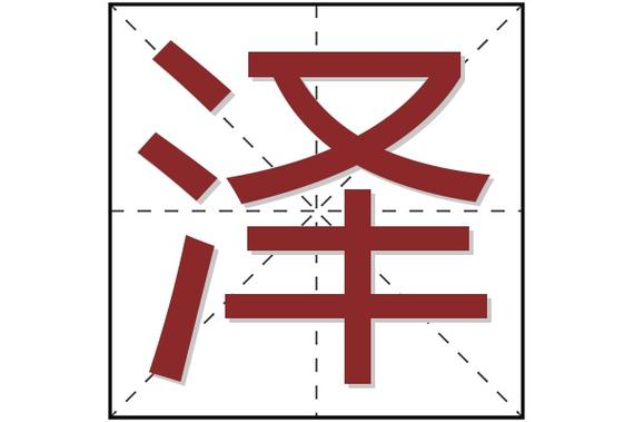 红色黑体字