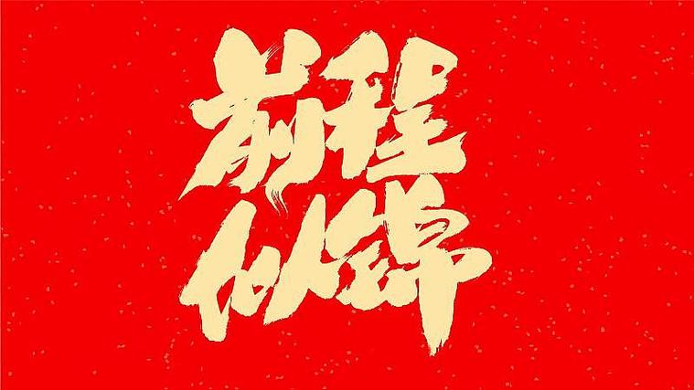 红色黑体字截图2