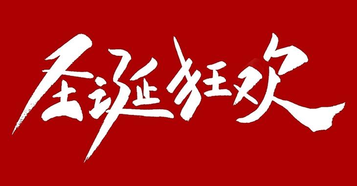 红色黑体字截图3