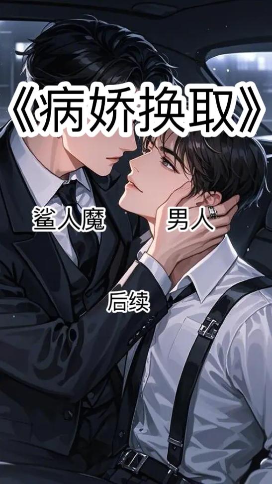 推荐男主是病娇的小说