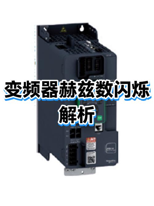 变频器50赫兹调60赫兹