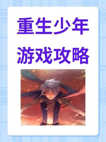 重生少年游戏破解版无限钞票