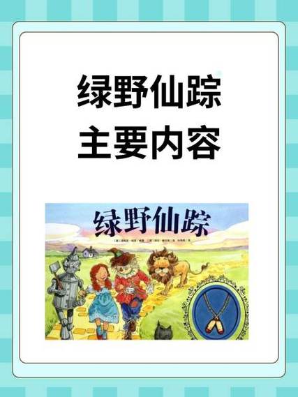 绿野仙踪故事原文完整版