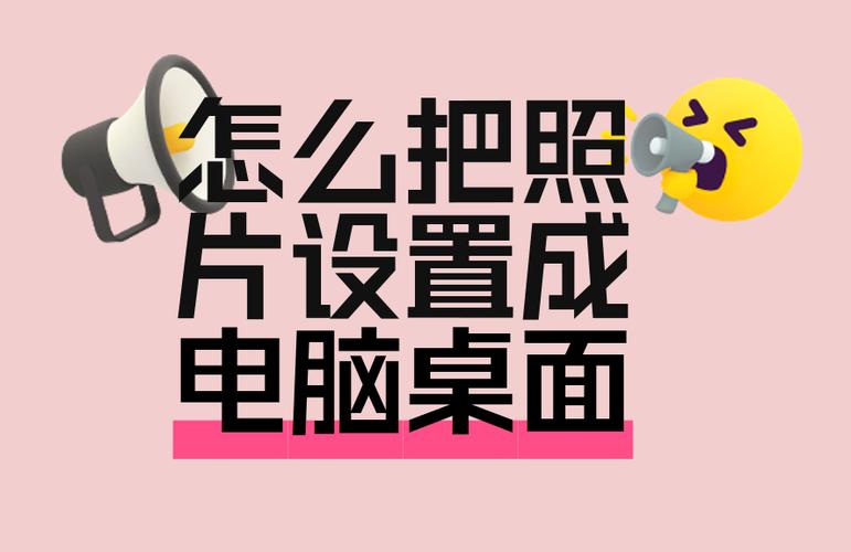 怎么把电脑照片设为桌面