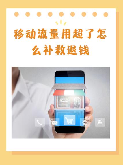 流量超出补救注意事项