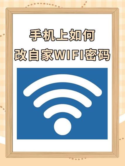 手机改家里无线网密码
