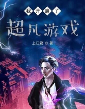 我开启了超凡游戏