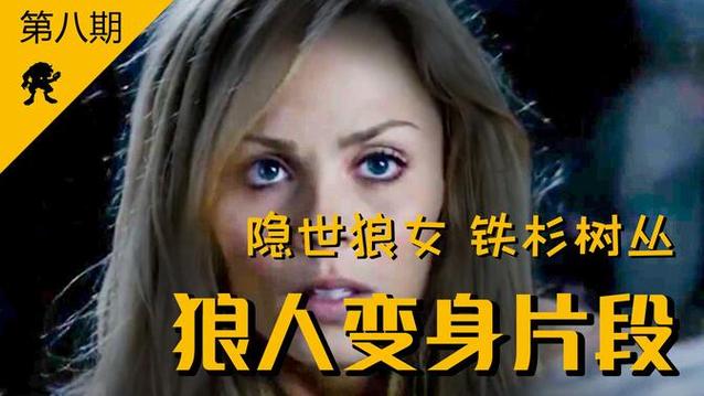 女狼人变身痛苦有段位