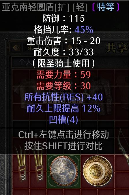 暗黑2亚克南圆盾4孔