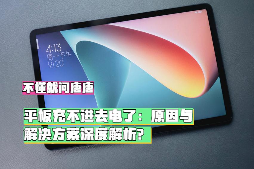 华为平板充电故障解决方法