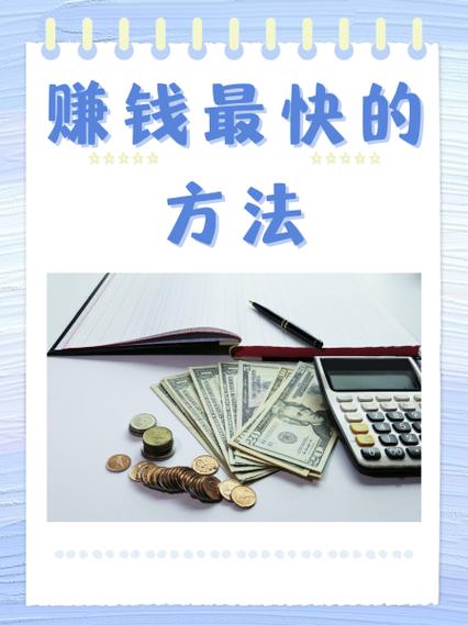 做啥赚钱快