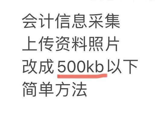 怎么使照片小于500k