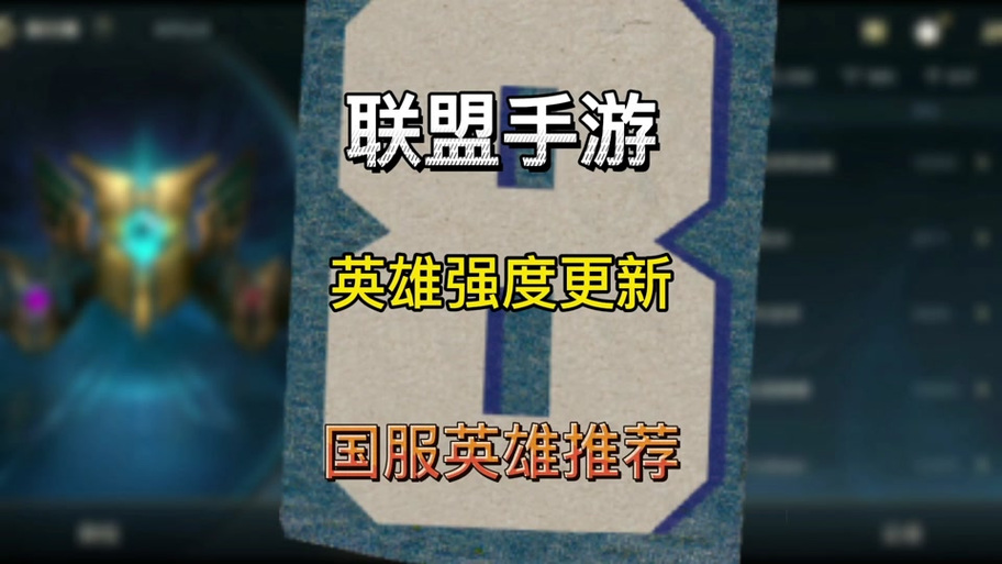 英雄联盟手游怎么看英雄排行榜
