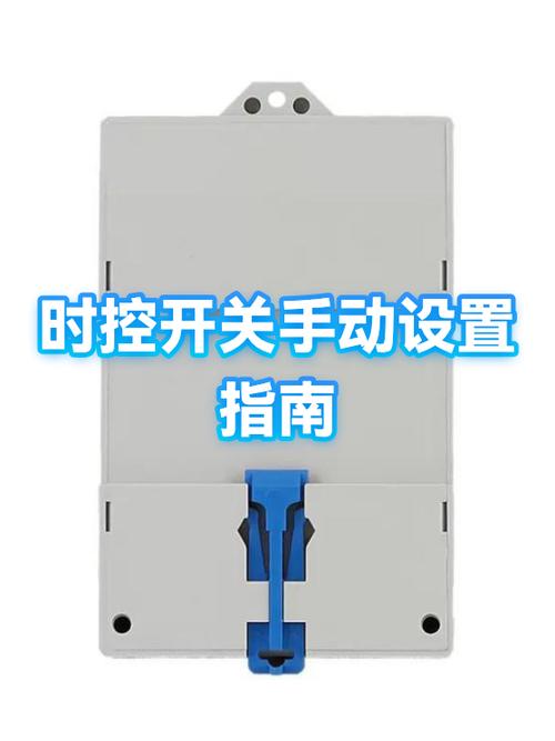 自控开关怎么调时间