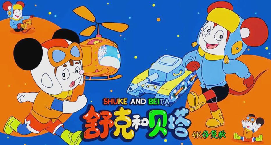 舒克和贝塔分集剧情