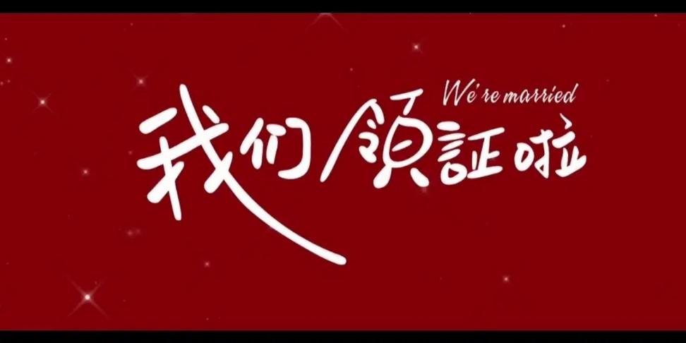 官宣领证朋友圈文案