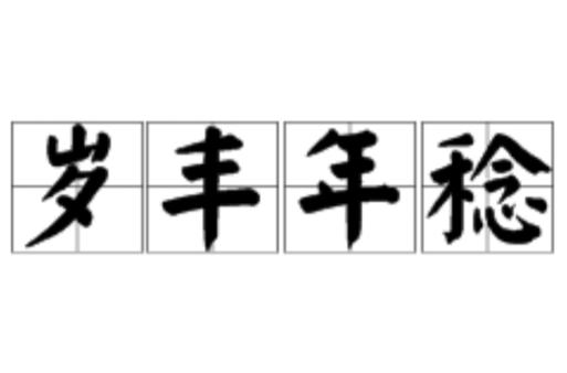 农业丰收的成语