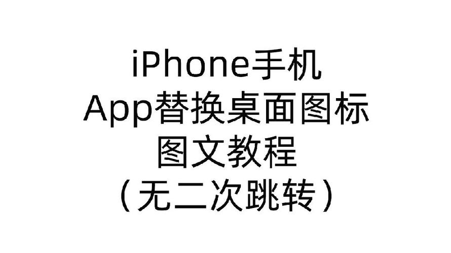 iphoneapp图标怎么换