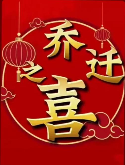 6月入宅最吉利的三天图标