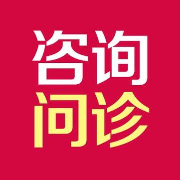 医生免费咨询在线咨询