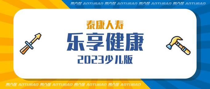 乐享健康少儿版20年后可以退吗