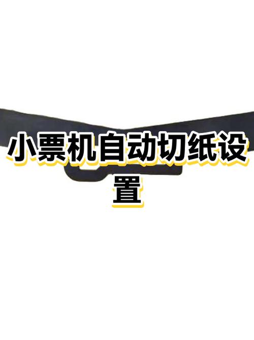 热敏小票机切纸设置